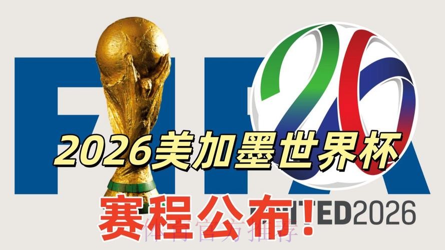 2026美加墨世界杯高清直播推荐